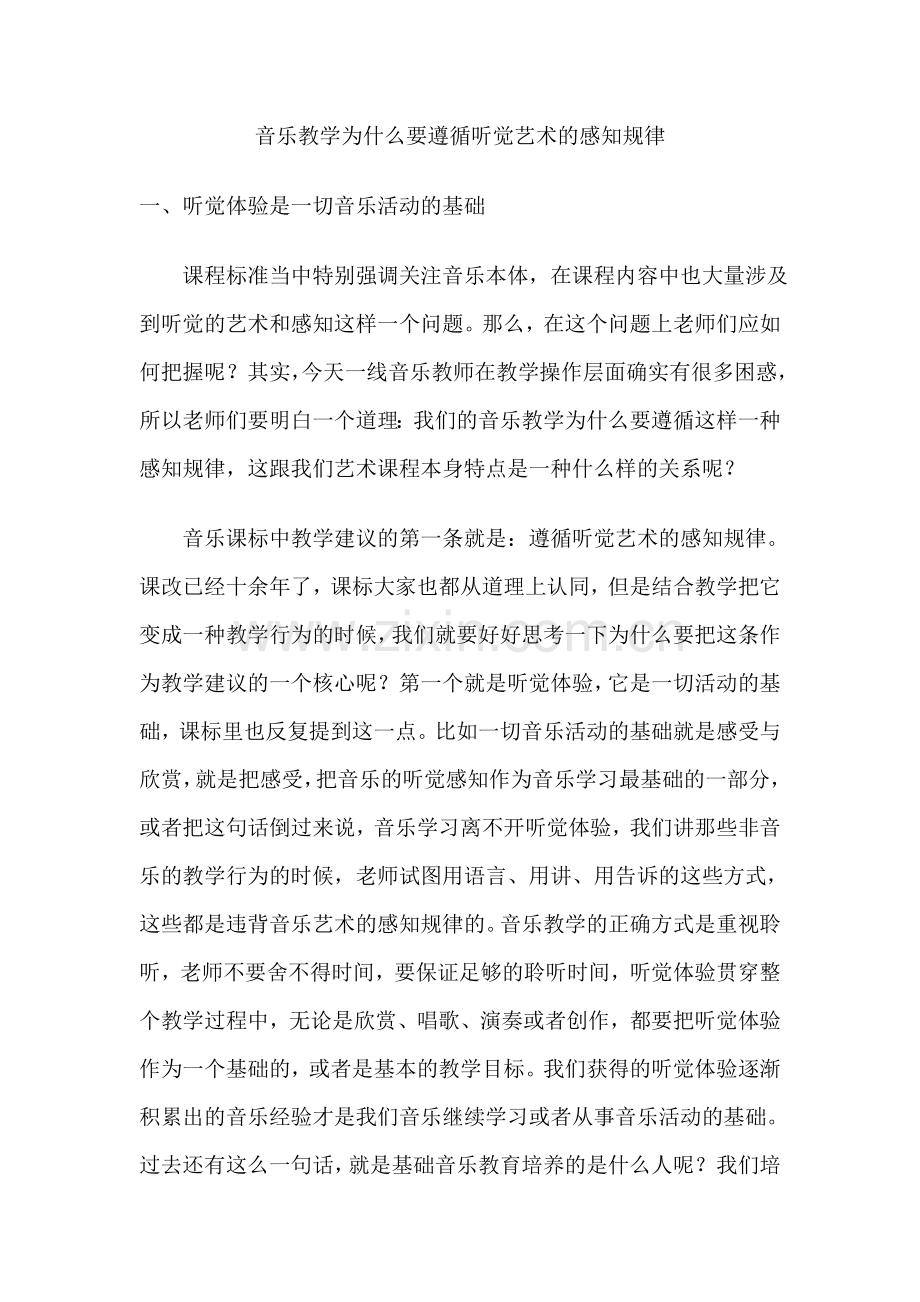 音乐教学为什么要遵循听觉艺术的感知规律.doc_第1页