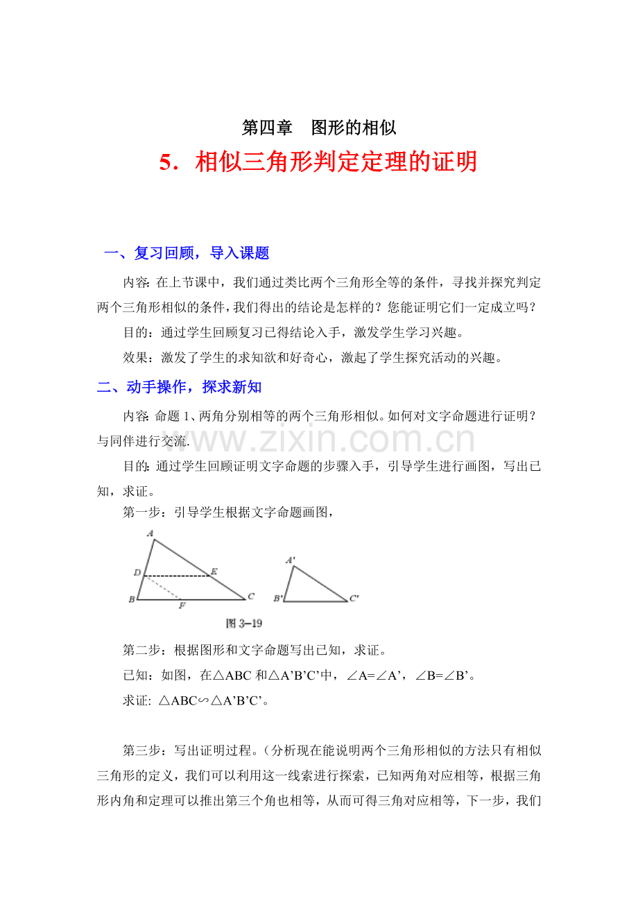 教案北师大版相似三角形判定定理的证明.doc_第1页