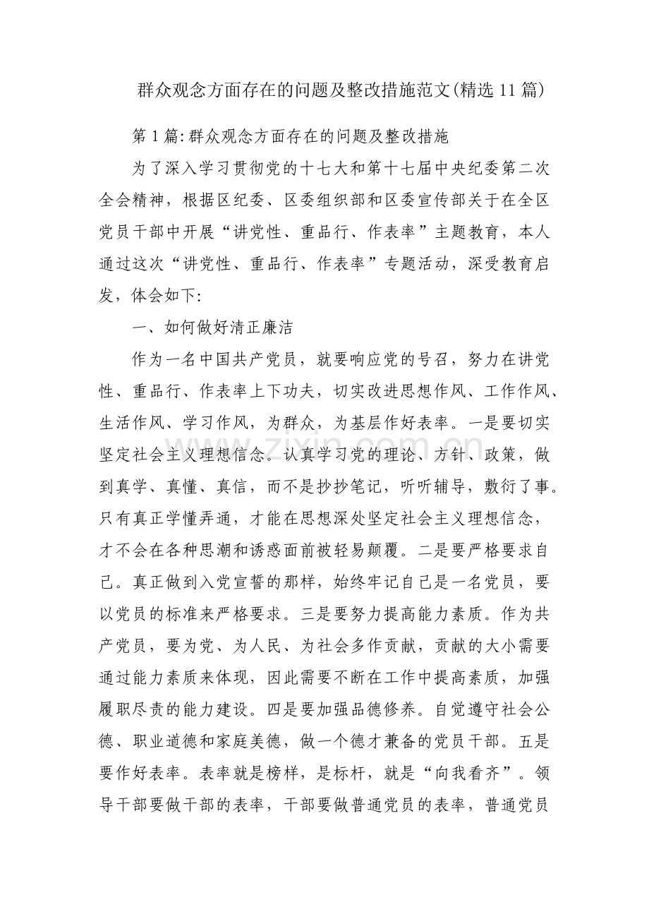 群众观念方面存在的问题及整改措施范文(11篇).pdf_第1页