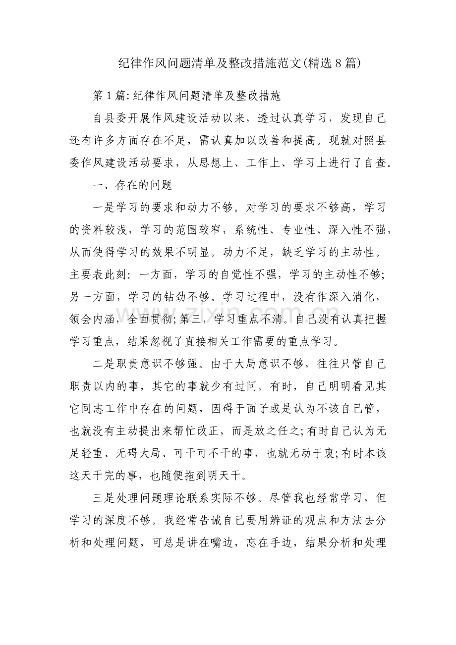 纪律作风问题清单及整改措施范文(8篇).pdf_第1页