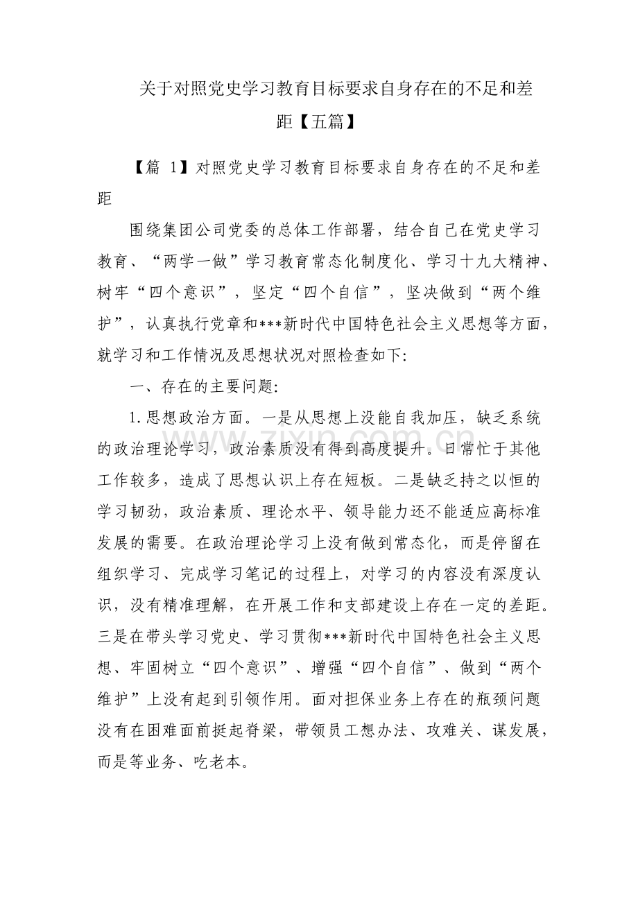 关于对照党史学习教育目标要求自身存在的不足和差距【五篇】.pdf_第1页