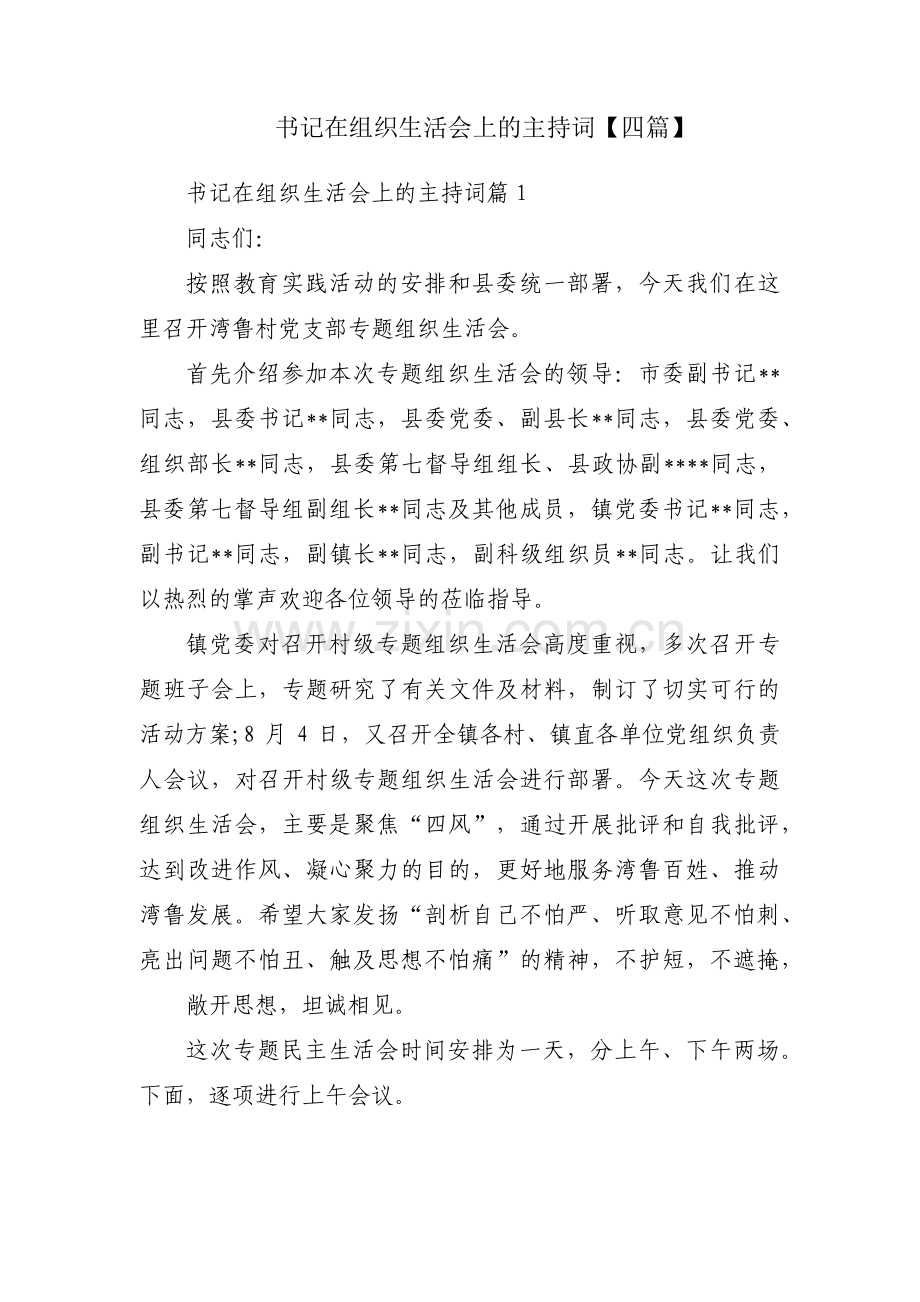 书记在组织生活会上的主持词【四篇】.pdf_第1页