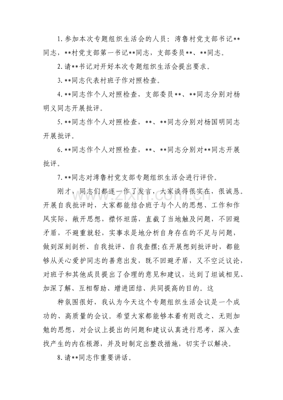 书记在组织生活会上的主持词【四篇】.pdf_第2页