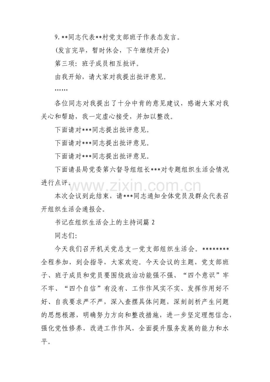 书记在组织生活会上的主持词【四篇】.pdf_第3页