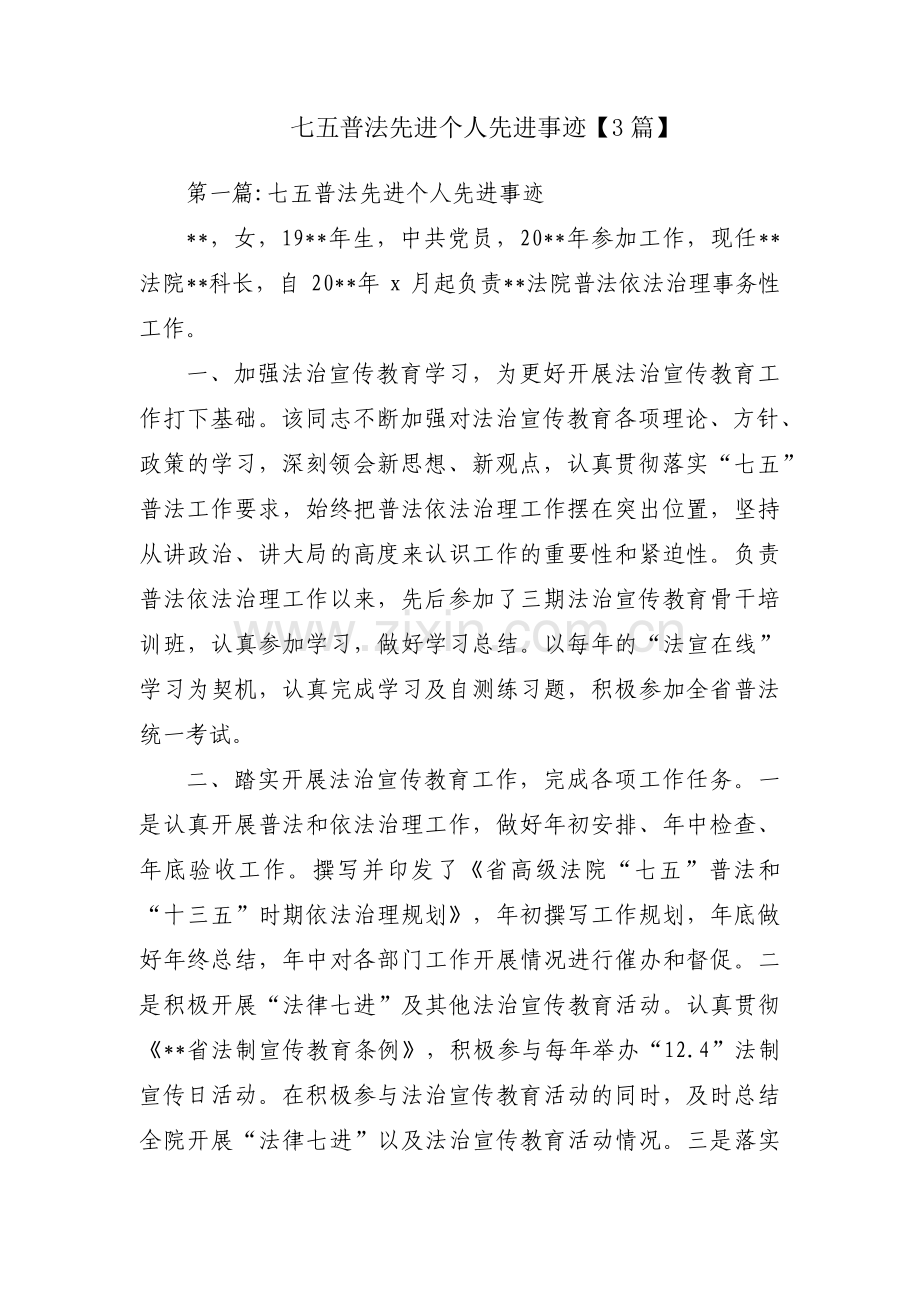 七五普法先进个人先进事迹【3篇】.pdf_第1页