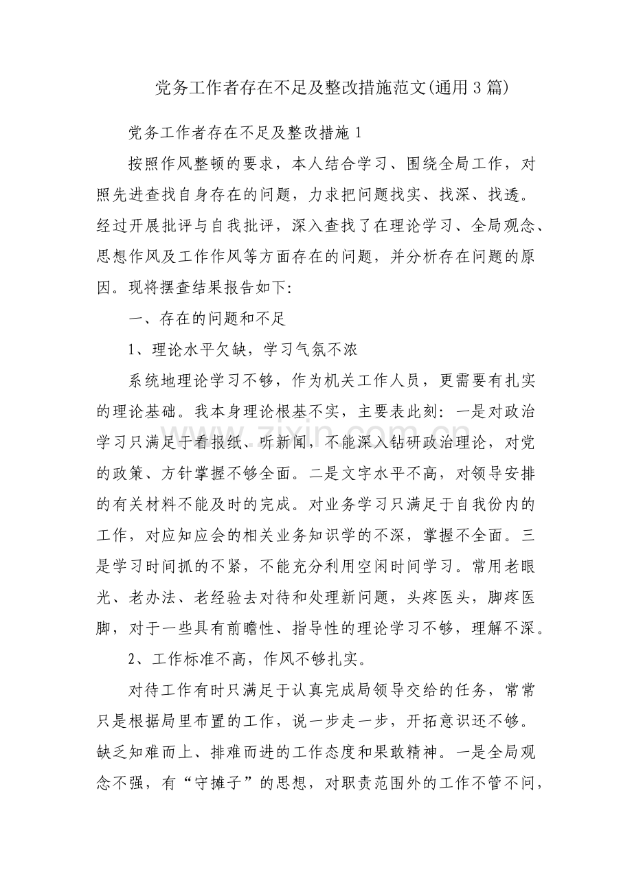 党务工作者存在不足及整改措施范文(通用3篇).pdf_第1页