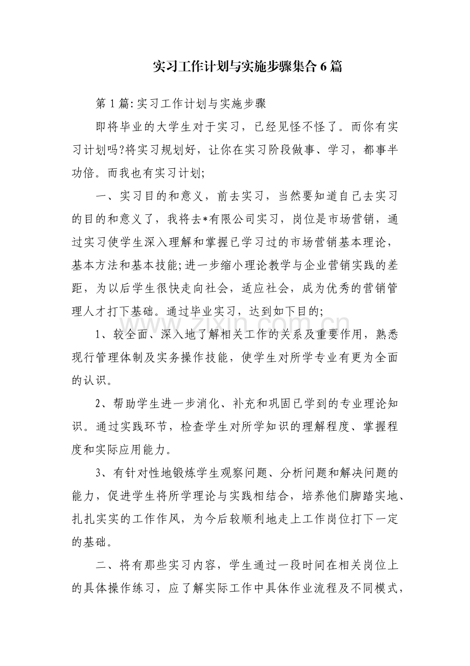 实习工作计划与实施步骤集合6篇.pdf_第1页