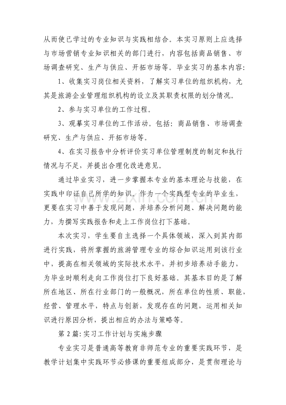 实习工作计划与实施步骤集合6篇.pdf_第2页