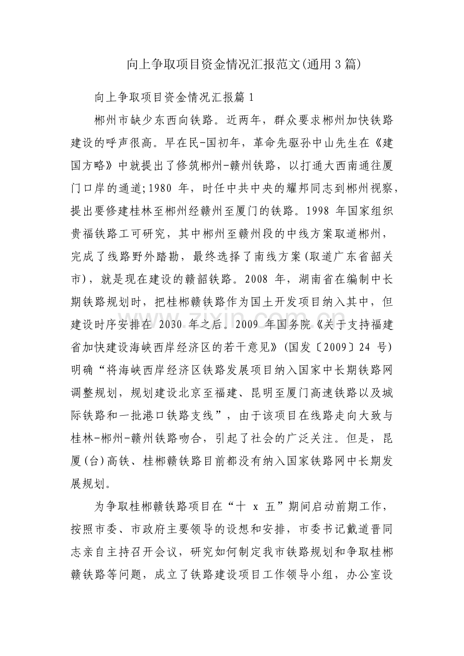 向上争取项目资金情况汇报范文(通用3篇).pdf_第1页