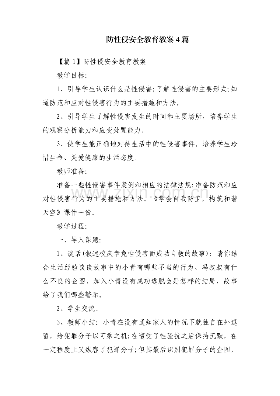 防性侵安全教育教案4篇.pdf_第1页