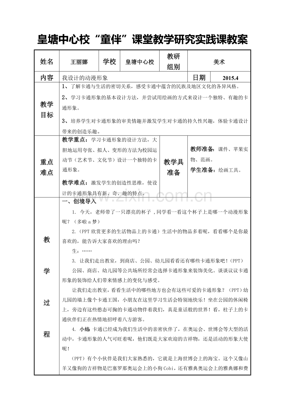 我设计的动漫形象.docx_第1页