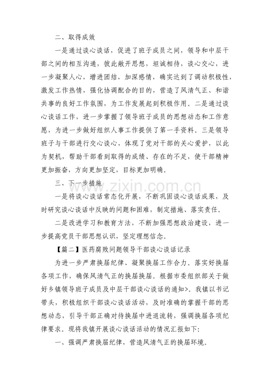 医药腐败问题领导干部谈心谈话记录范文五篇.pdf_第2页