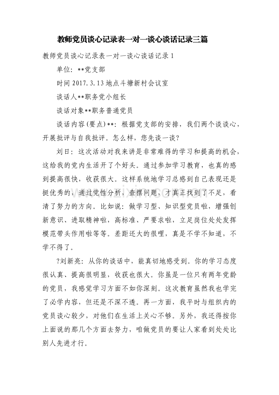 教师党员谈心记录表一对一谈心谈话记录三篇.pdf_第1页