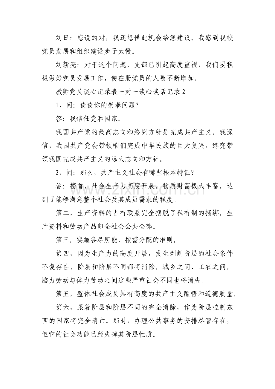 教师党员谈心记录表一对一谈心谈话记录三篇.pdf_第2页