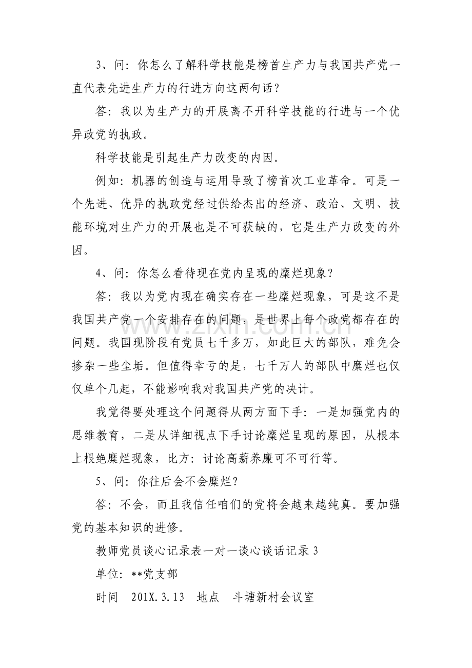 教师党员谈心记录表一对一谈心谈话记录三篇.pdf_第3页