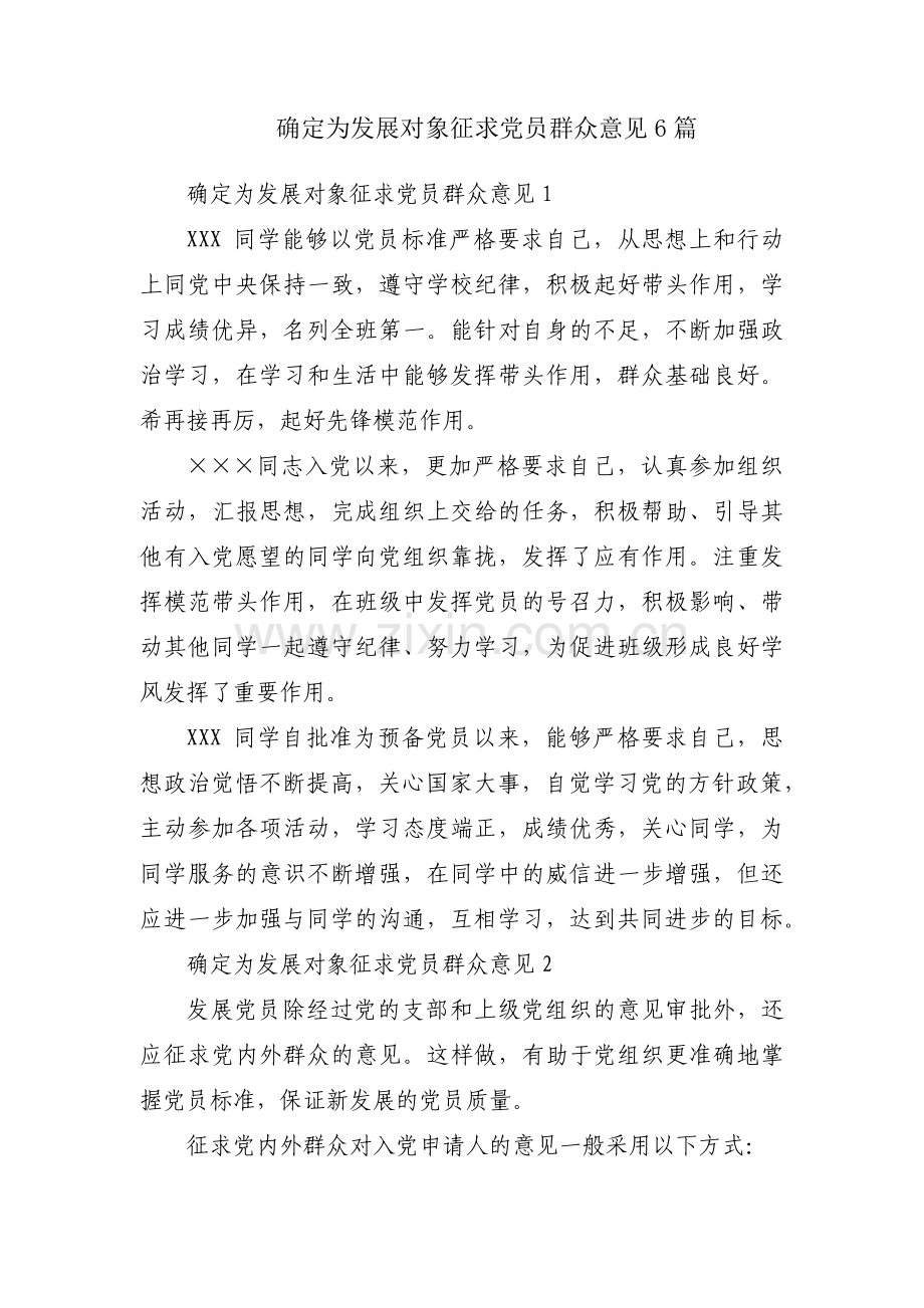 确定为发展对象征求党员群众意见6篇.pdf_第1页