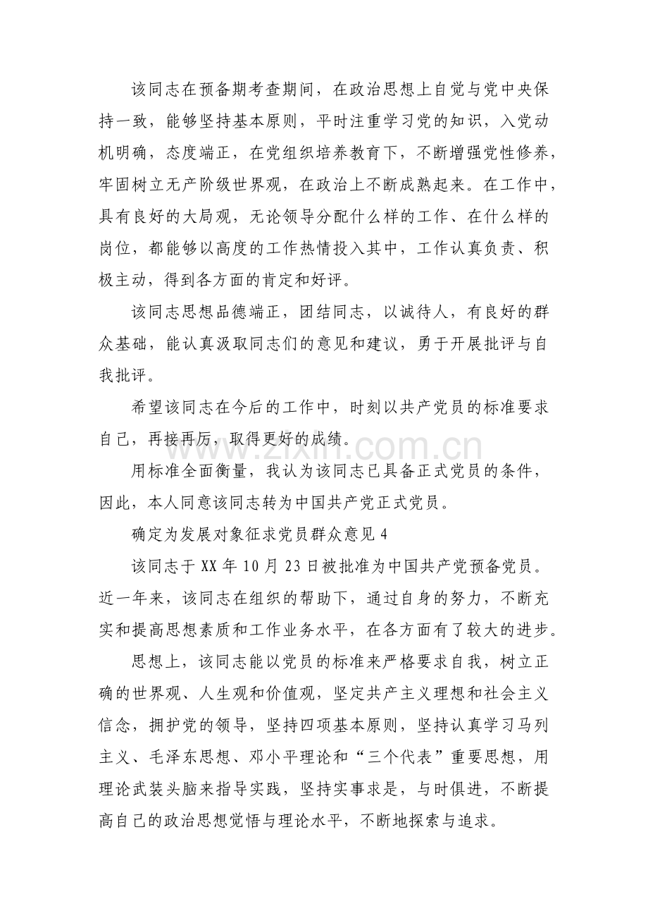 确定为发展对象征求党员群众意见6篇.pdf_第3页