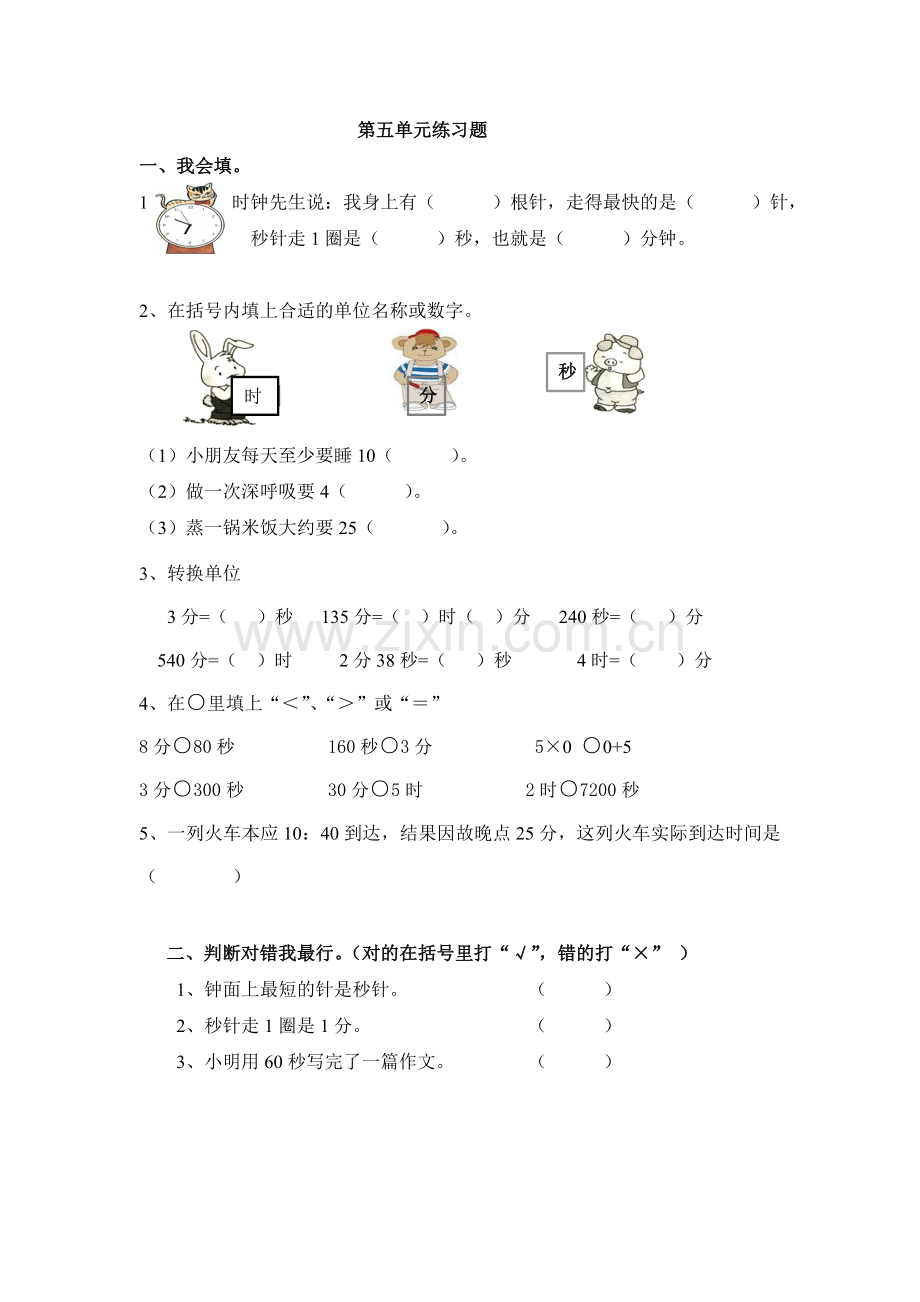 三年级上册第五单元时分秒的认识_单元练习题.doc_第1页