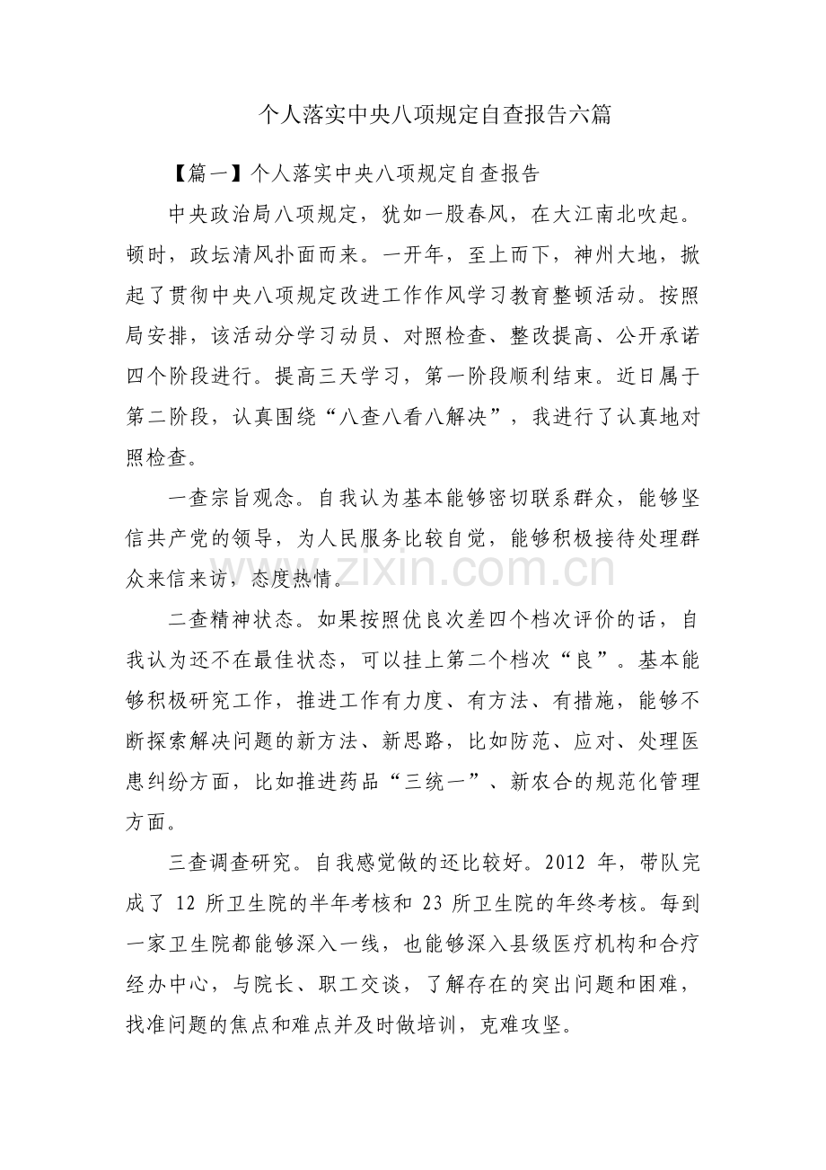 个人落实中央八项规定自查报告六篇.pdf_第1页