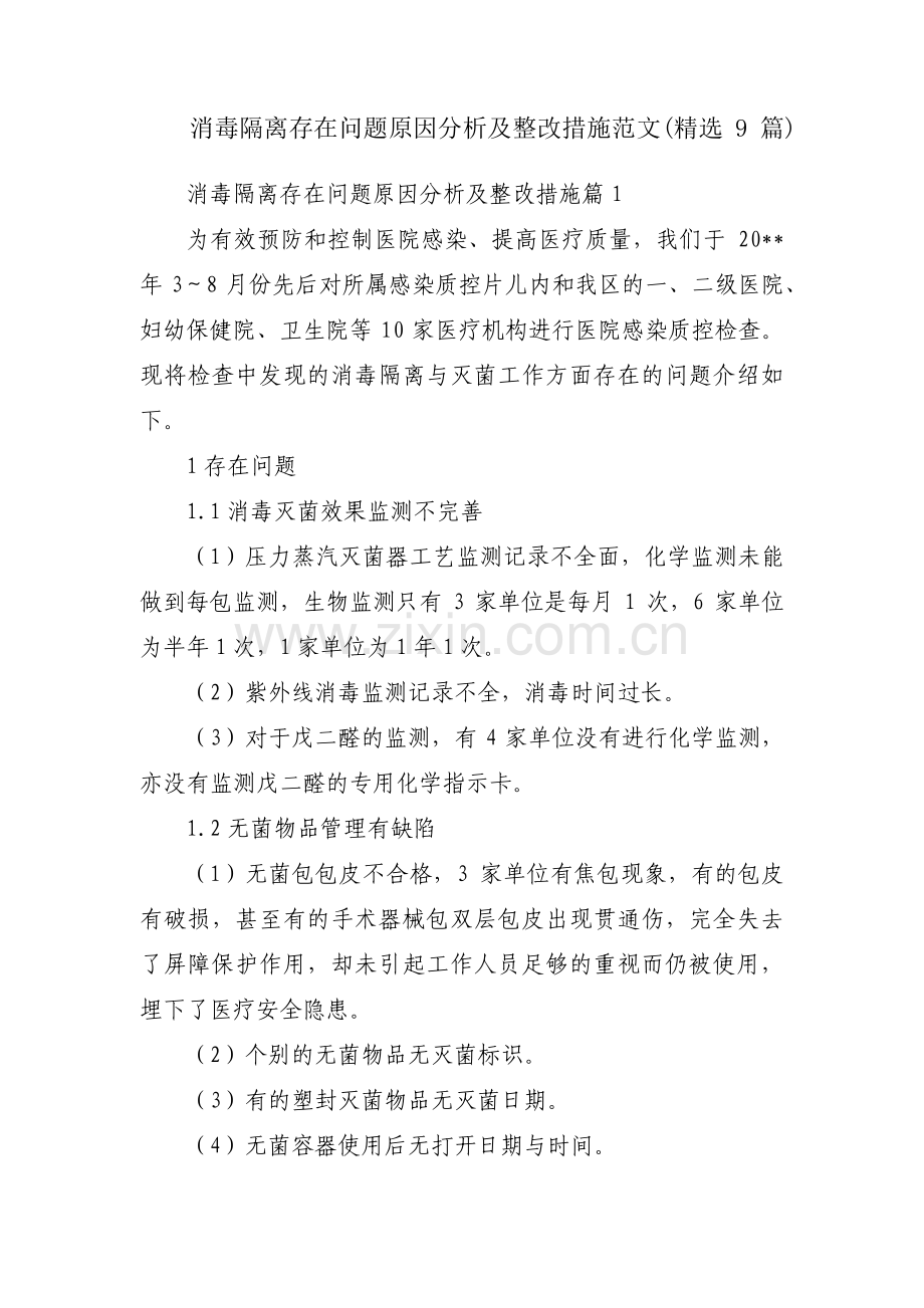 消毒隔离存在问题原因分析及整改措施范文(9篇).pdf_第1页