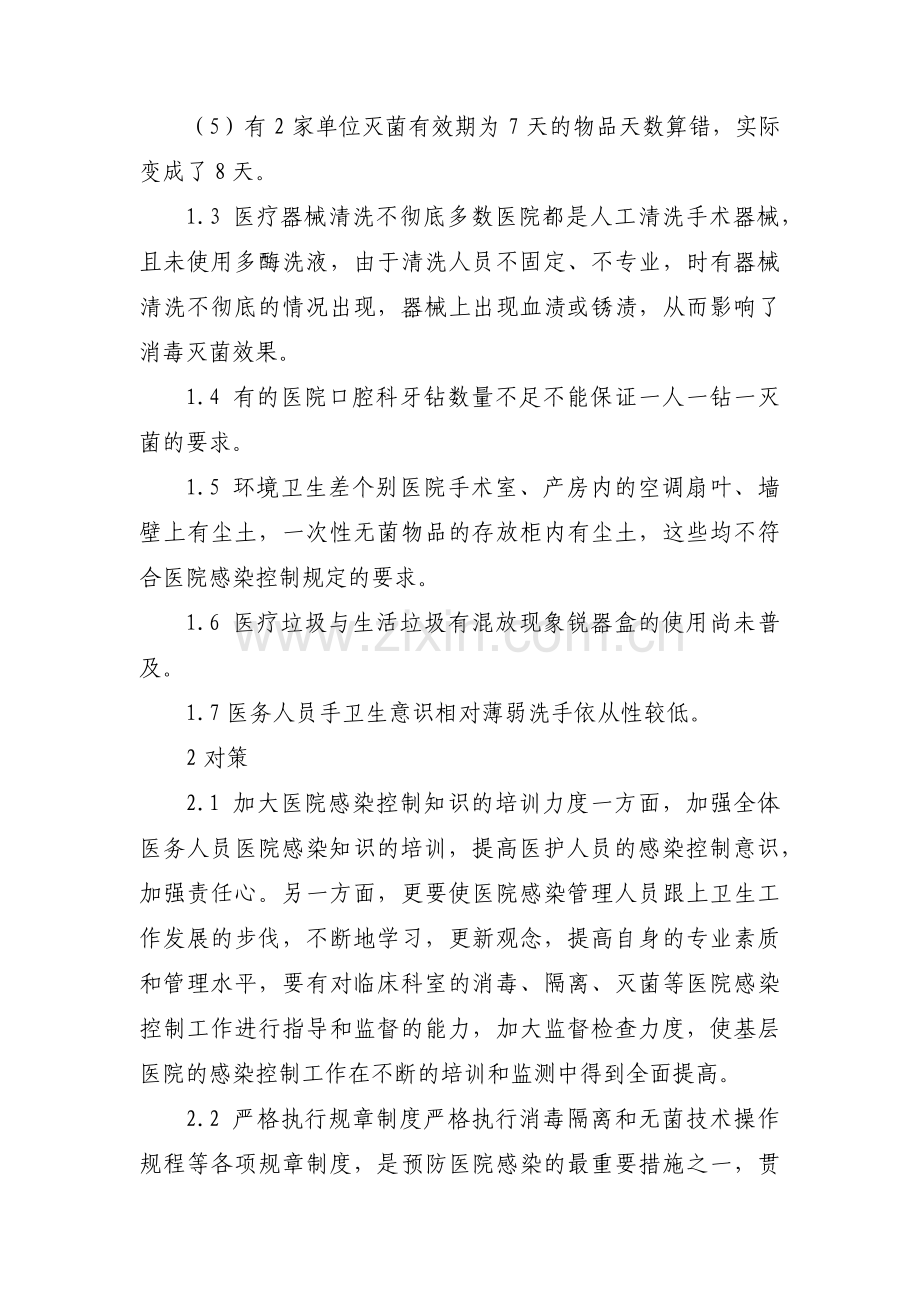 消毒隔离存在问题原因分析及整改措施范文(9篇).pdf_第2页