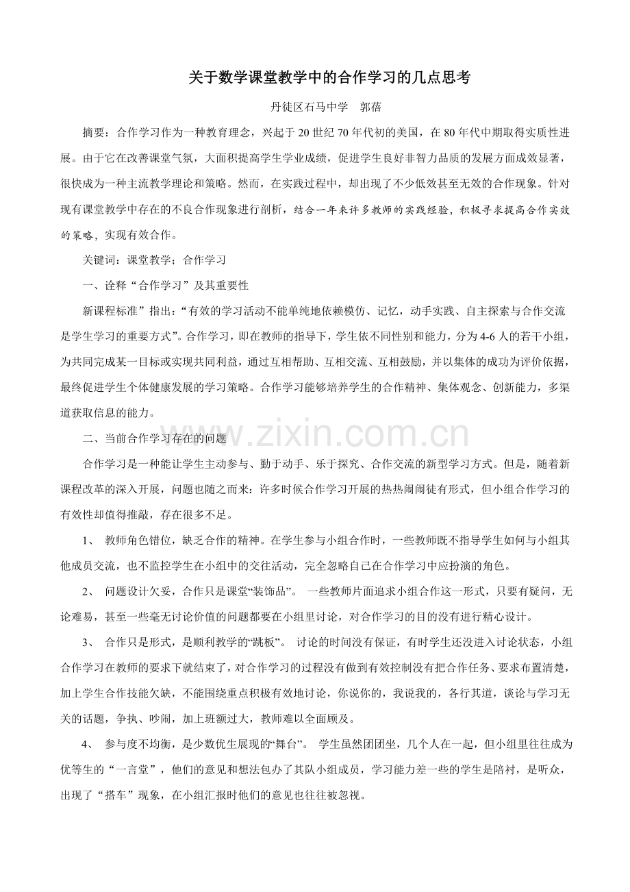 关于初中数学合作学习的几点思考.doc_第1页