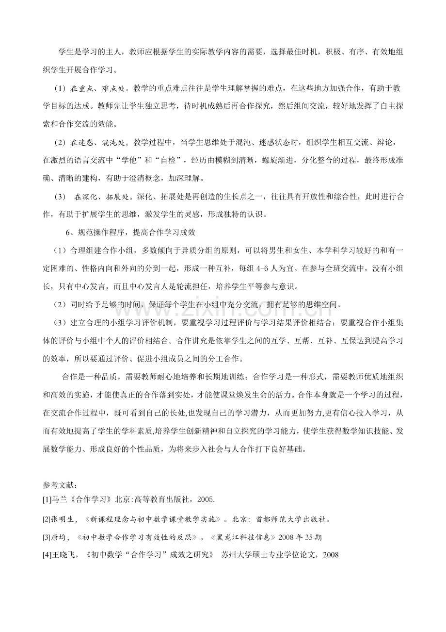 关于初中数学合作学习的几点思考.doc_第3页