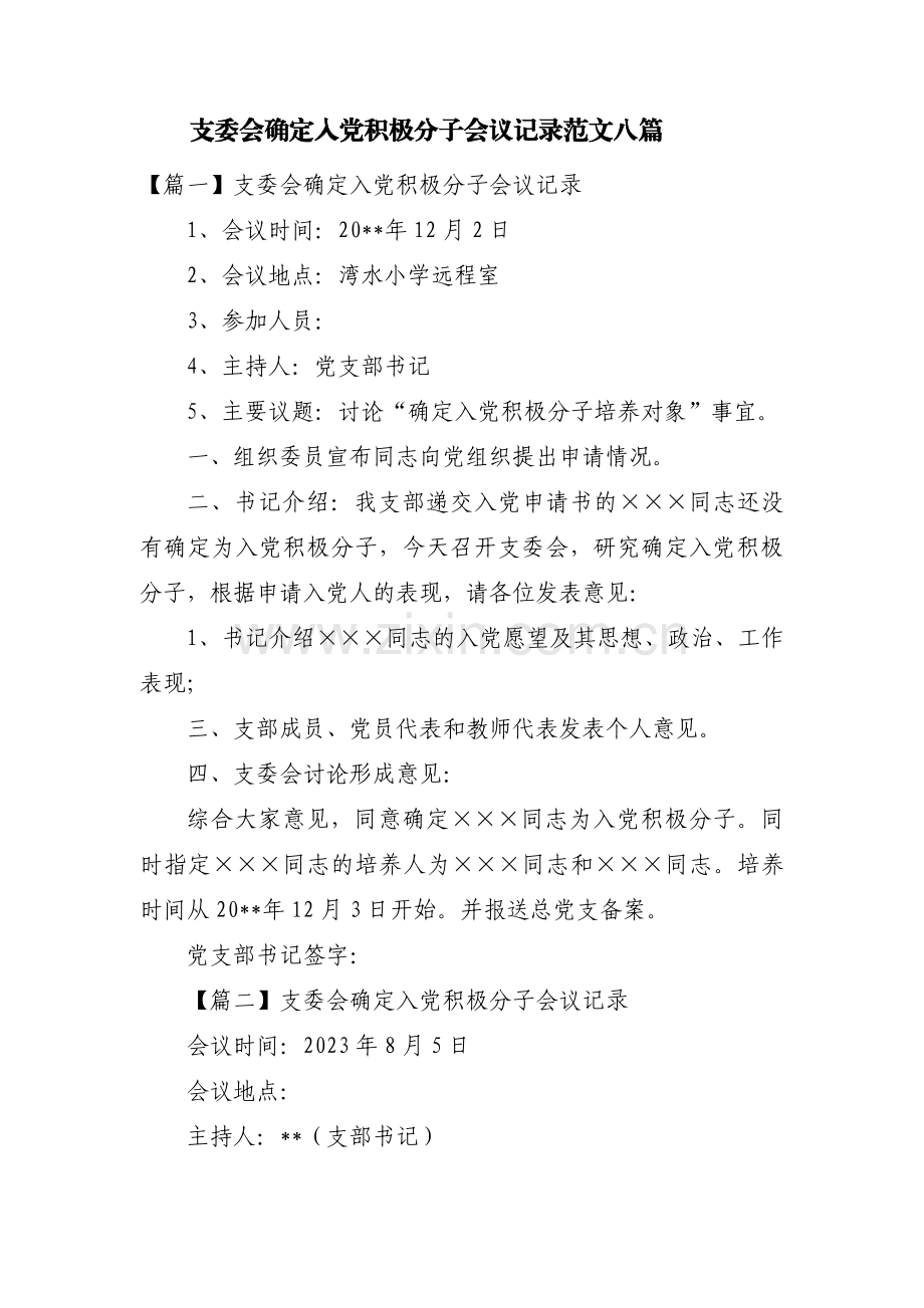 支委会确定入党积极分子会议记录范文八篇.pdf_第1页