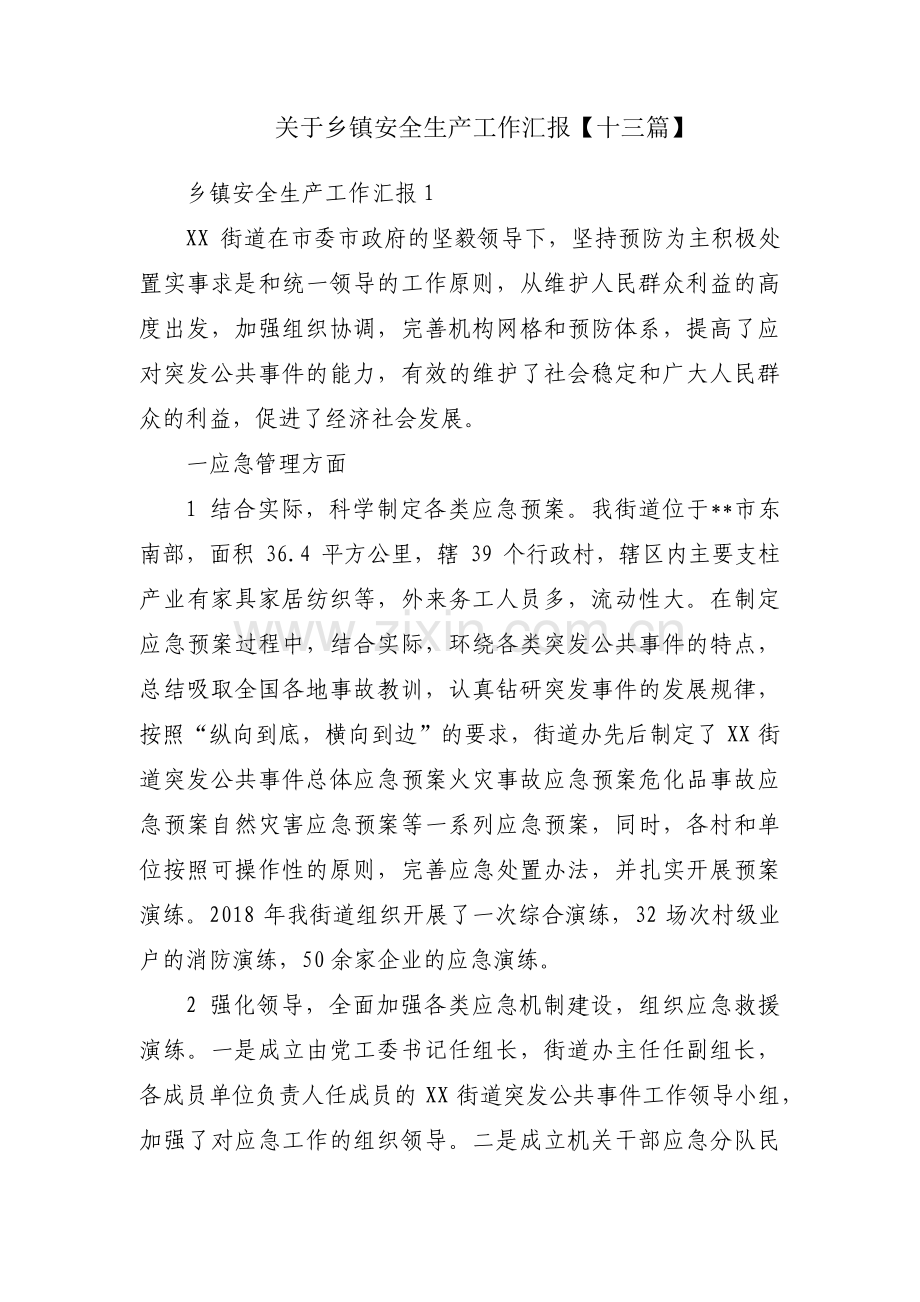 关于乡镇安全生产工作汇报【十三篇】.pdf_第1页