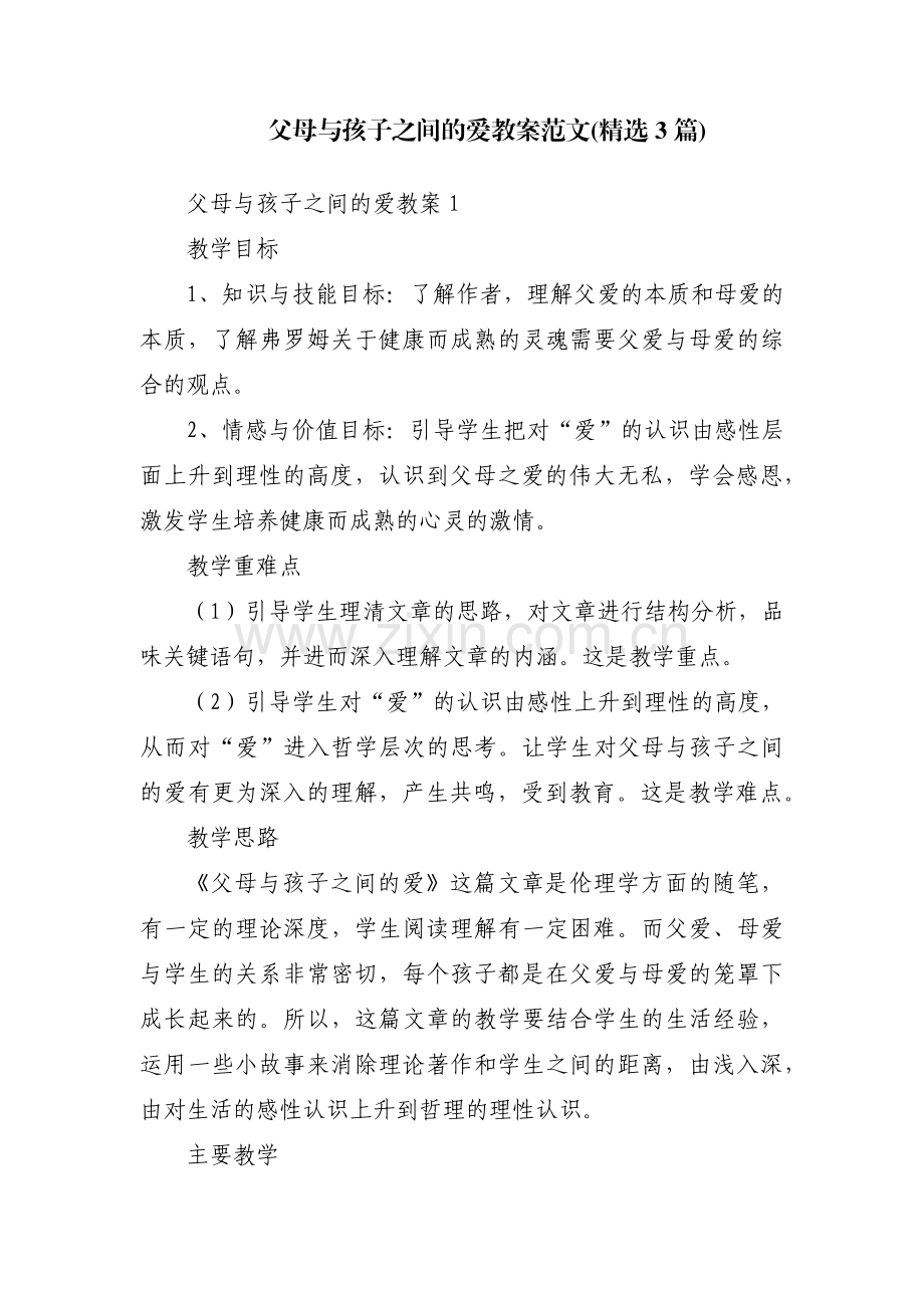 父母与孩子之间的爱教案范文(3篇).pdf_第1页