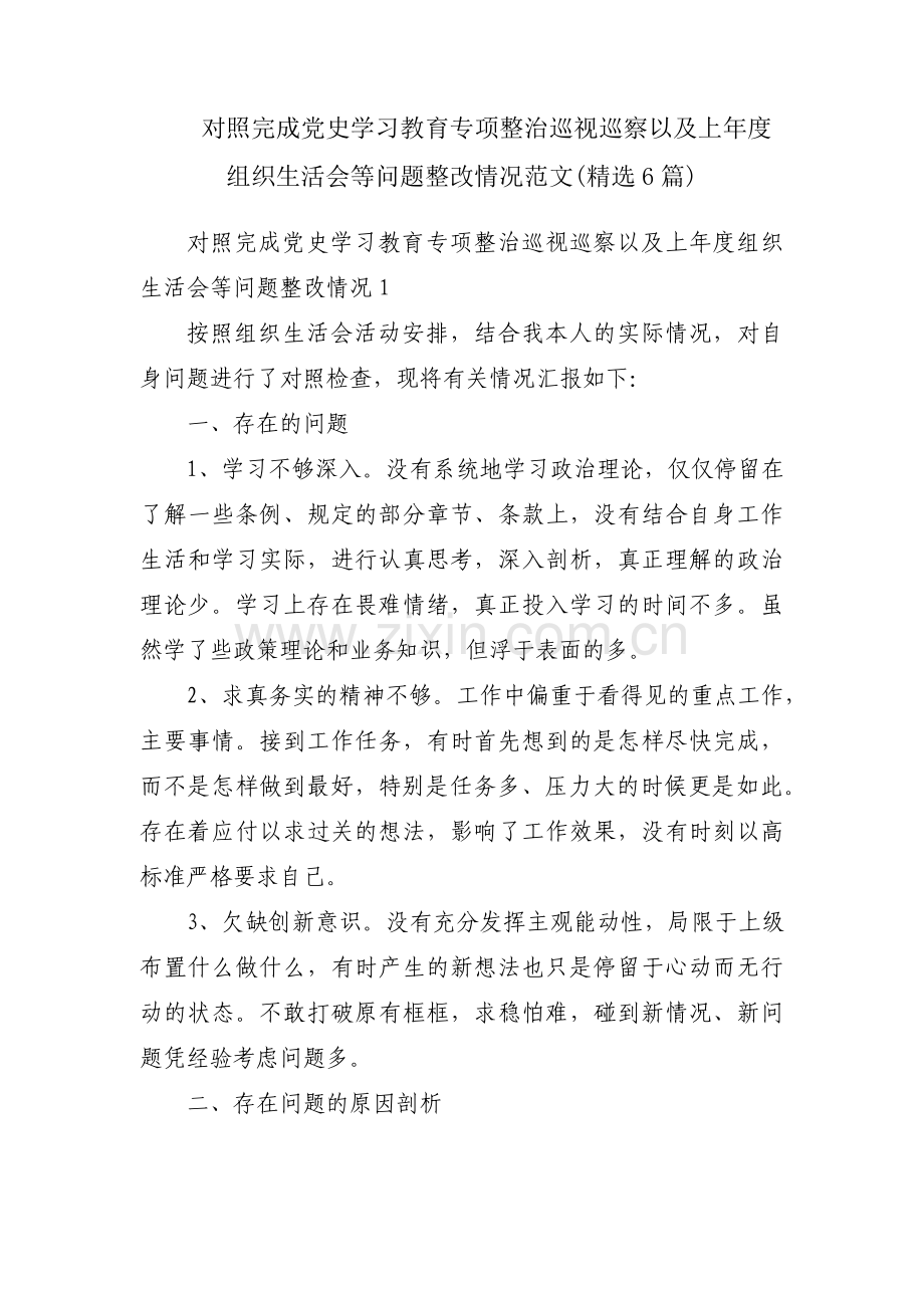 对照完成党史学习教育专项整治巡视巡察以及上年度组织生活会等问题整改情况范文(6篇).pdf_第1页