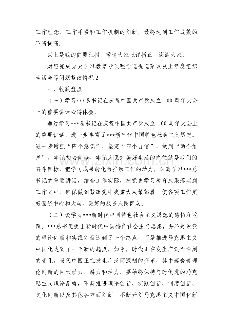 对照完成党史学习教育专项整治巡视巡察以及上年度组织生活会等问题整改情况范文(6篇).pdf_第3页