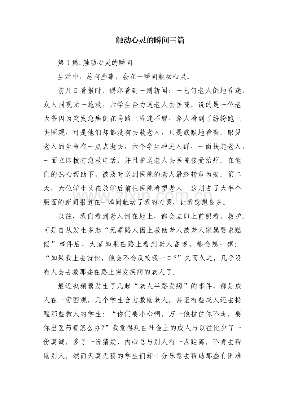 触动心灵的瞬间三篇.pdf_第1页