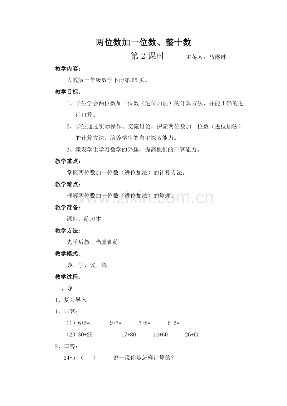 两位数加一位数、整十数（二）.doc_第1页