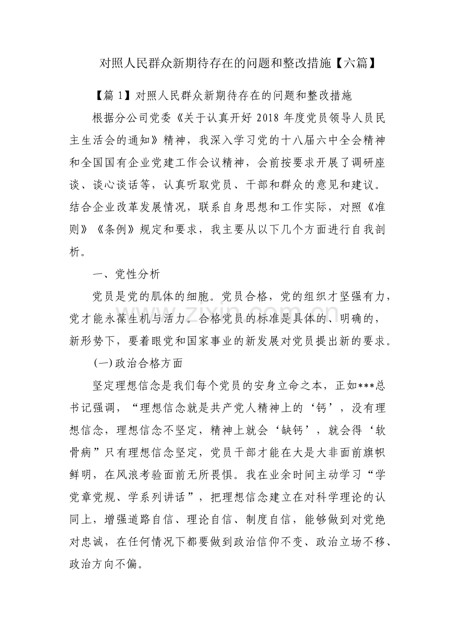 对照人民群众新期待存在的问题和整改措施【六篇】.pdf_第1页