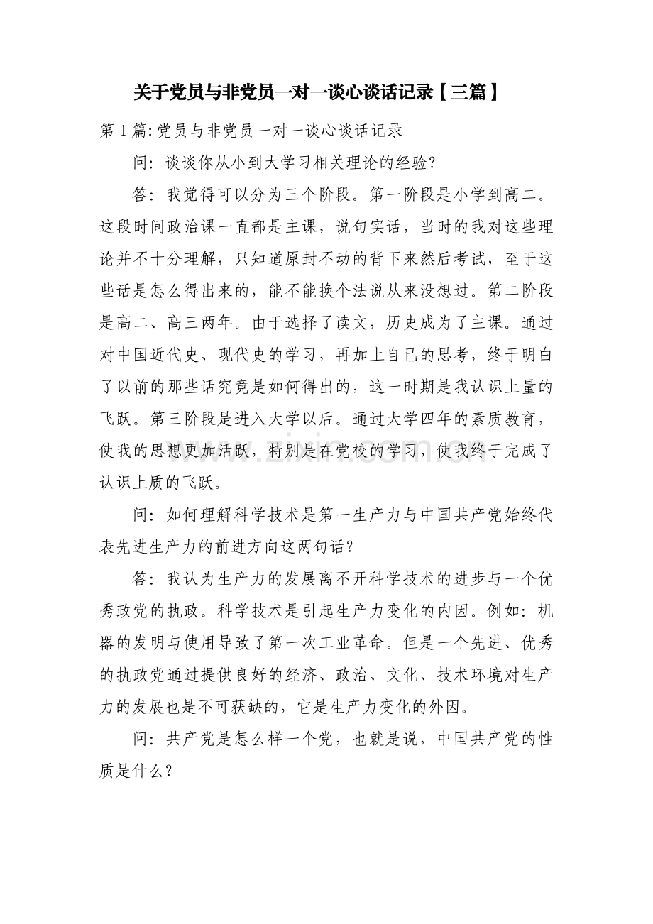 关于党员与非党员一对一谈心谈话记录【三篇】.pdf_第1页