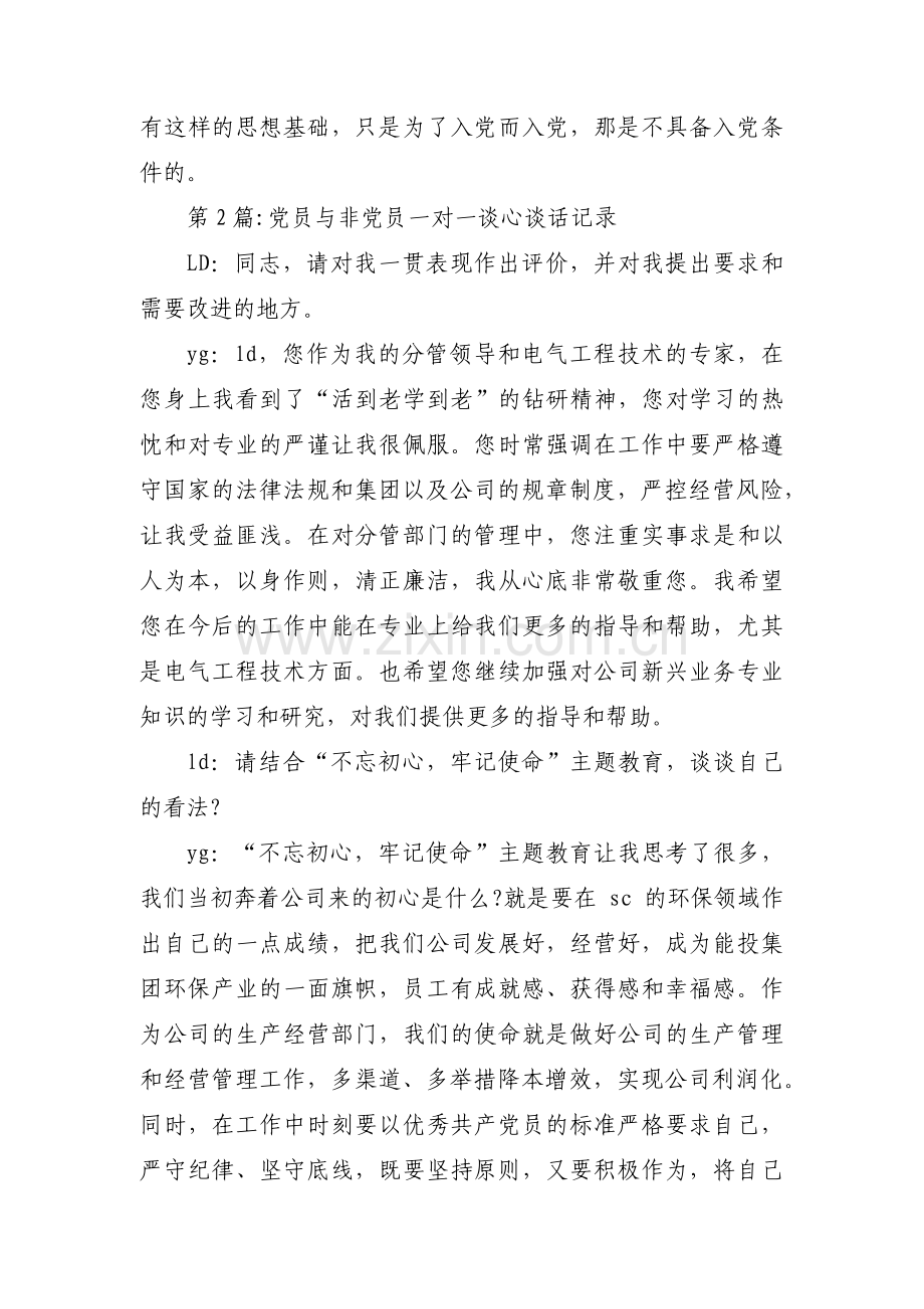 关于党员与非党员一对一谈心谈话记录【三篇】.pdf_第3页