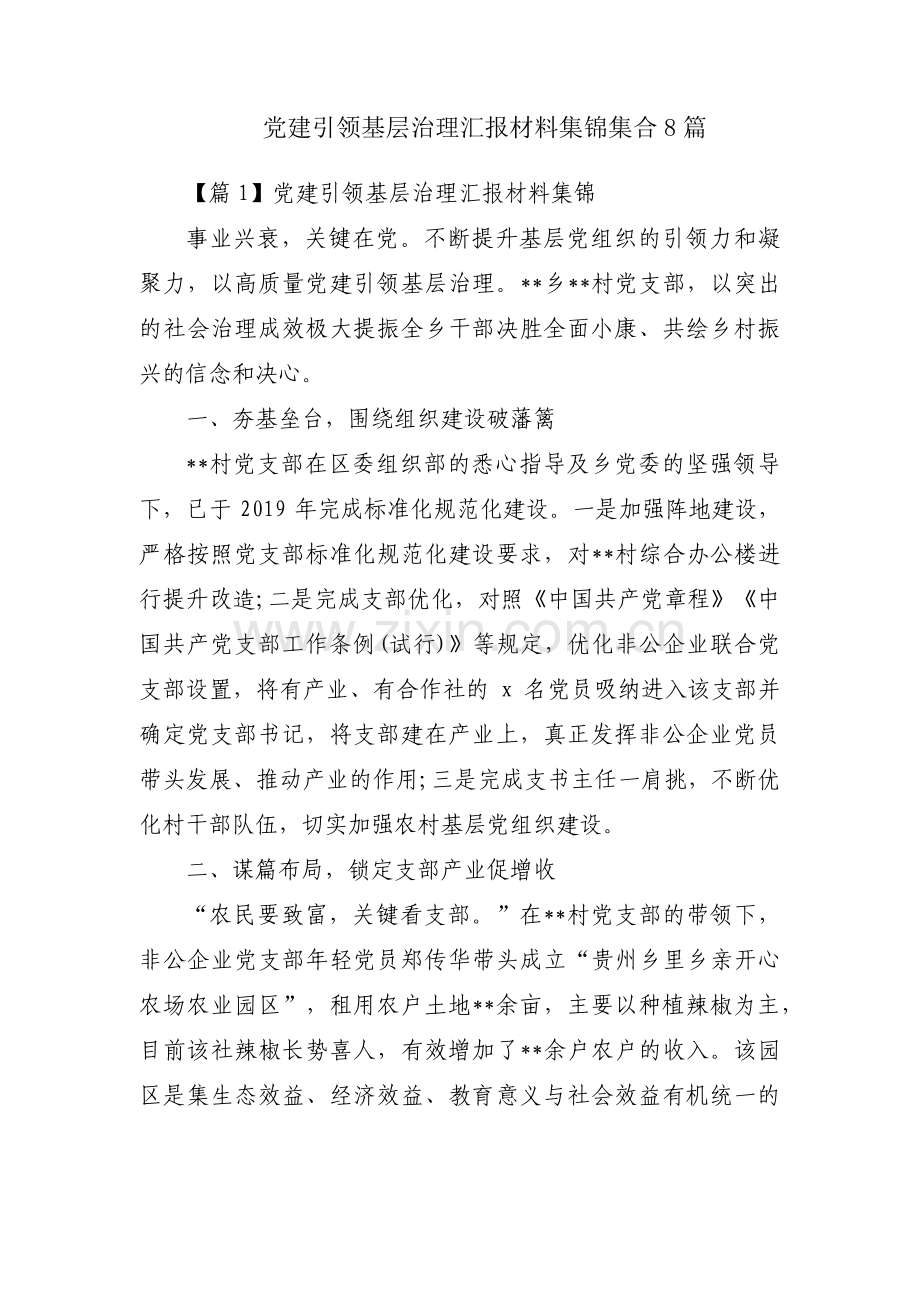 党建引领基层治理汇报材料集锦集合8篇.pdf_第1页