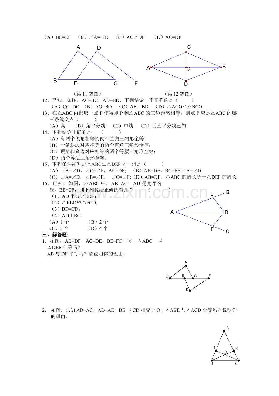 数学全等三角形专题测试题.doc_第2页