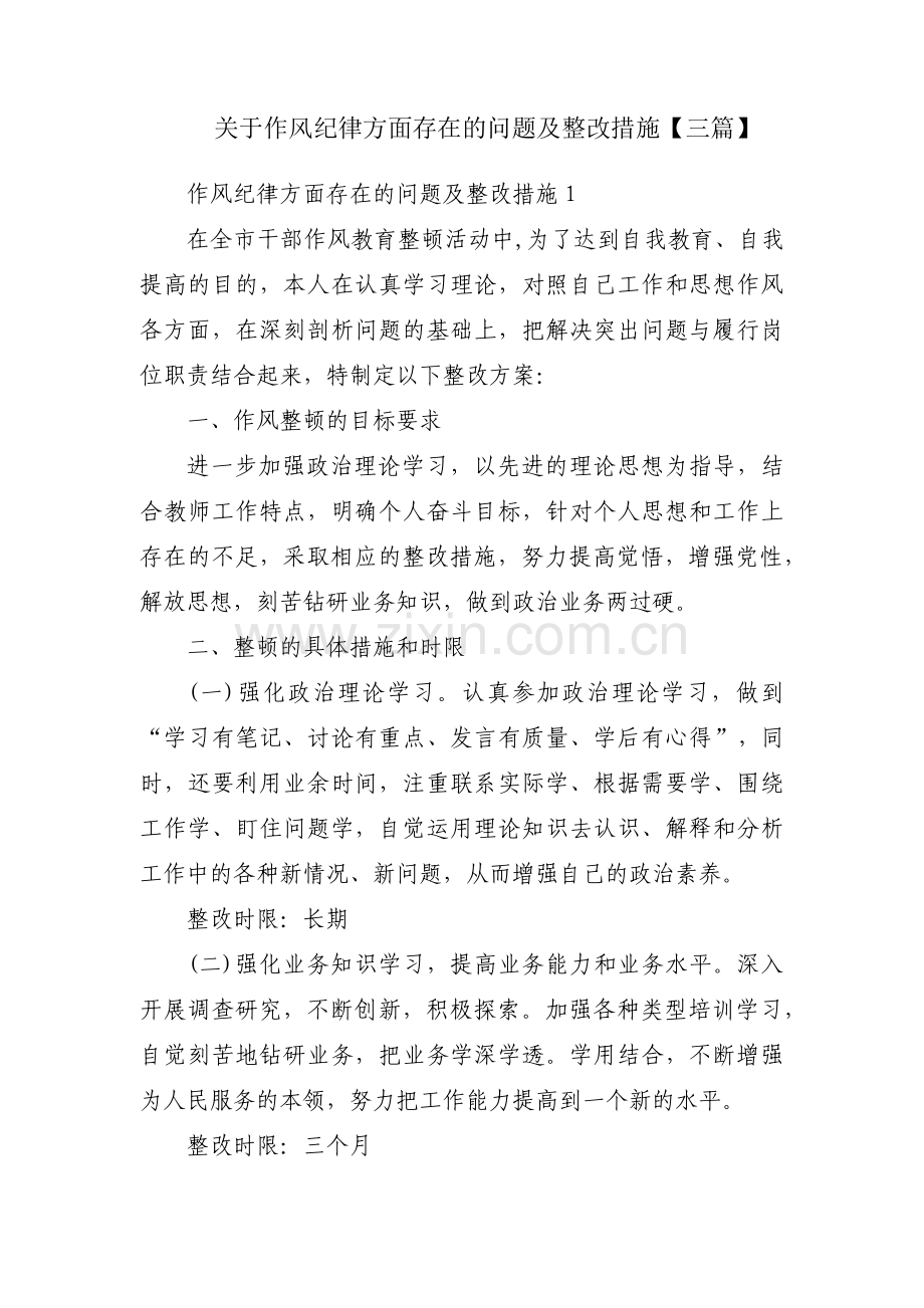 关于作风纪律方面存在的问题及整改措施【三篇】.pdf_第1页