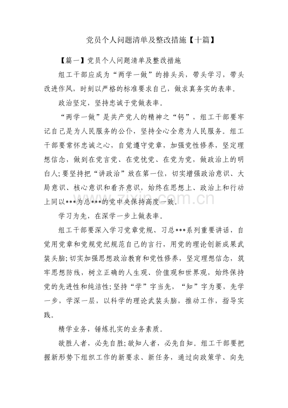 党员个人问题清单及整改措施【十篇】.pdf_第1页