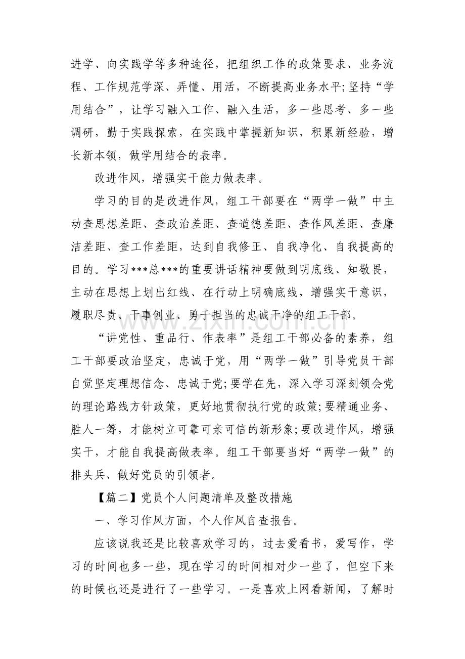 党员个人问题清单及整改措施【十篇】.pdf_第2页