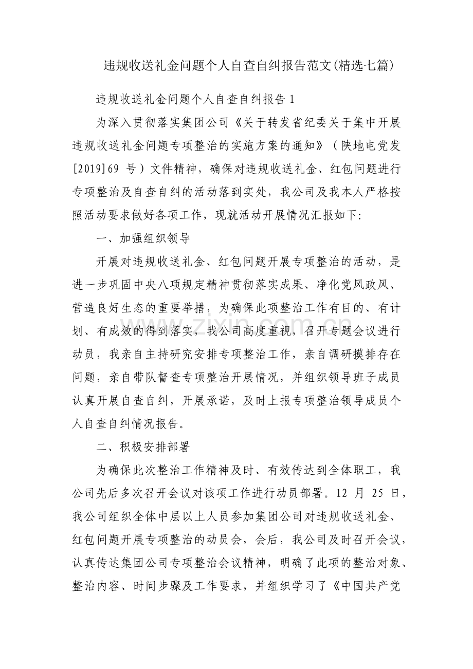 违规收送礼金问题个人自查自纠报告范文(七篇).pdf_第1页