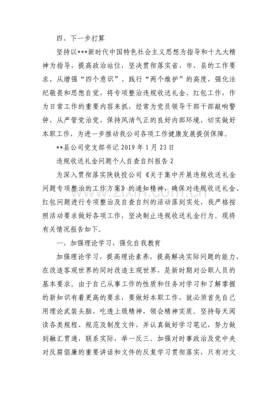 违规收送礼金问题个人自查自纠报告范文(七篇).pdf_第3页