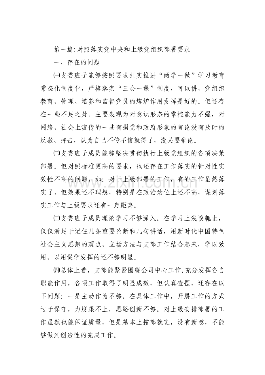 对照落实党中央和上级党组织部署要求范文(15篇).pdf_第1页