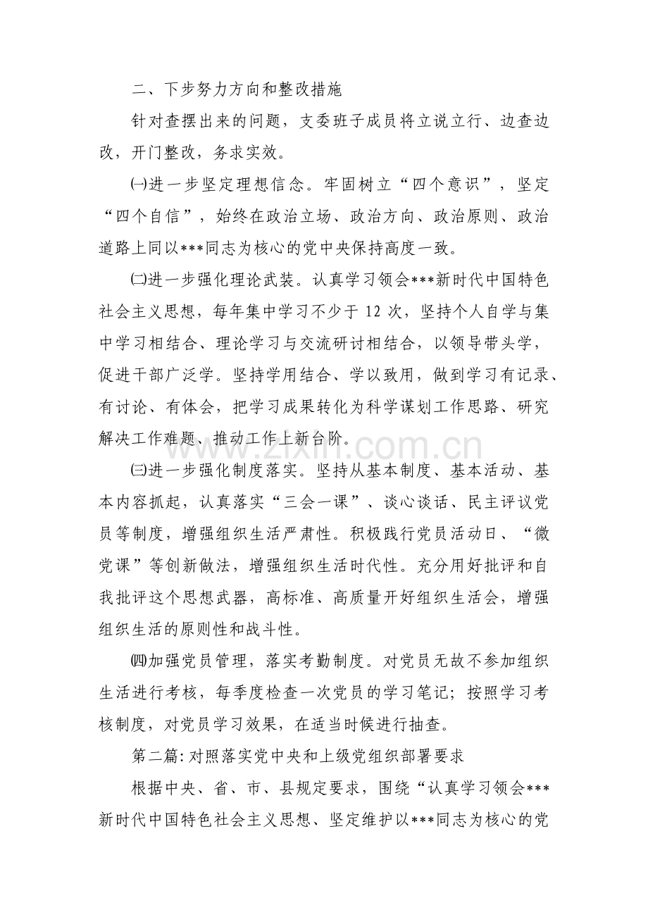 对照落实党中央和上级党组织部署要求范文(15篇).pdf_第2页