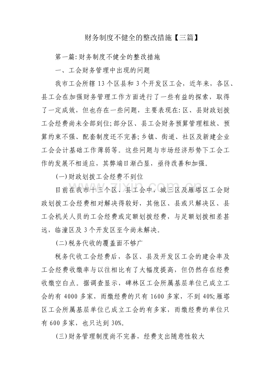 财务制度不健全的整改措施【三篇】.pdf_第1页