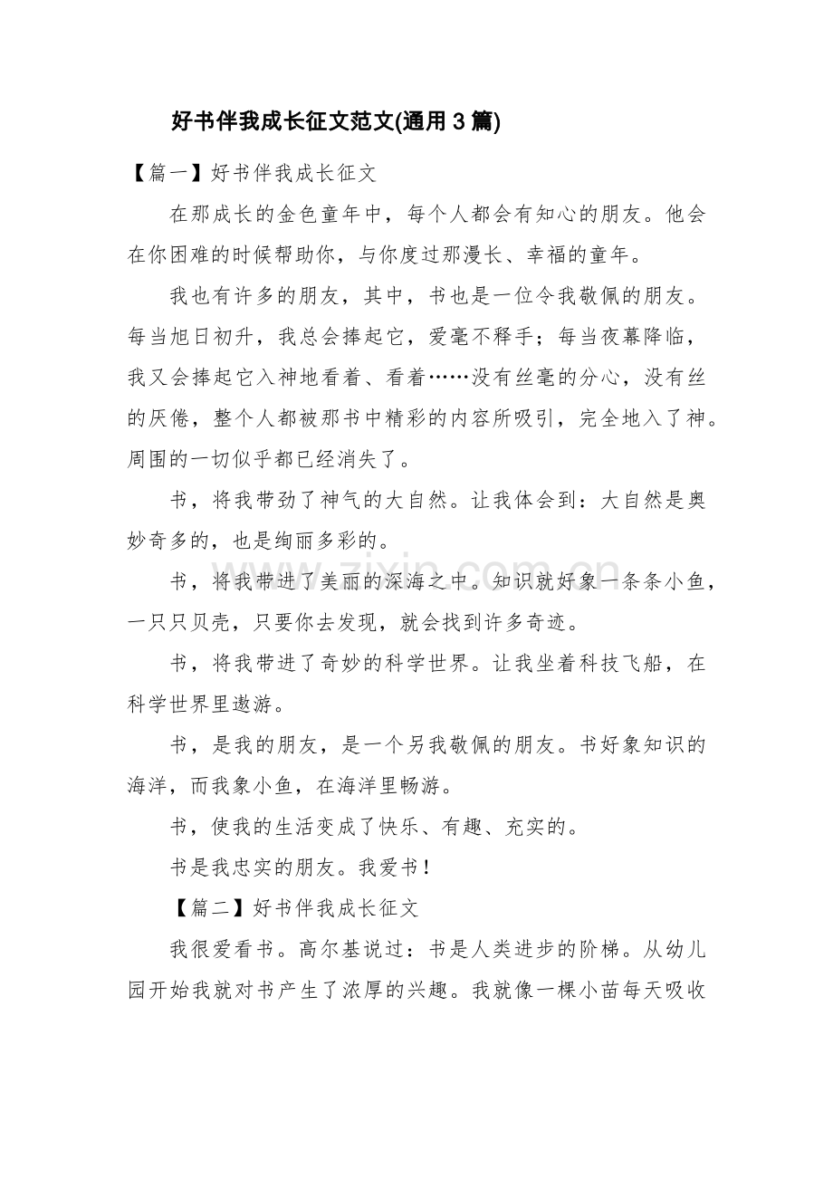 好书伴我成长征文范文(通用3篇).pdf_第1页