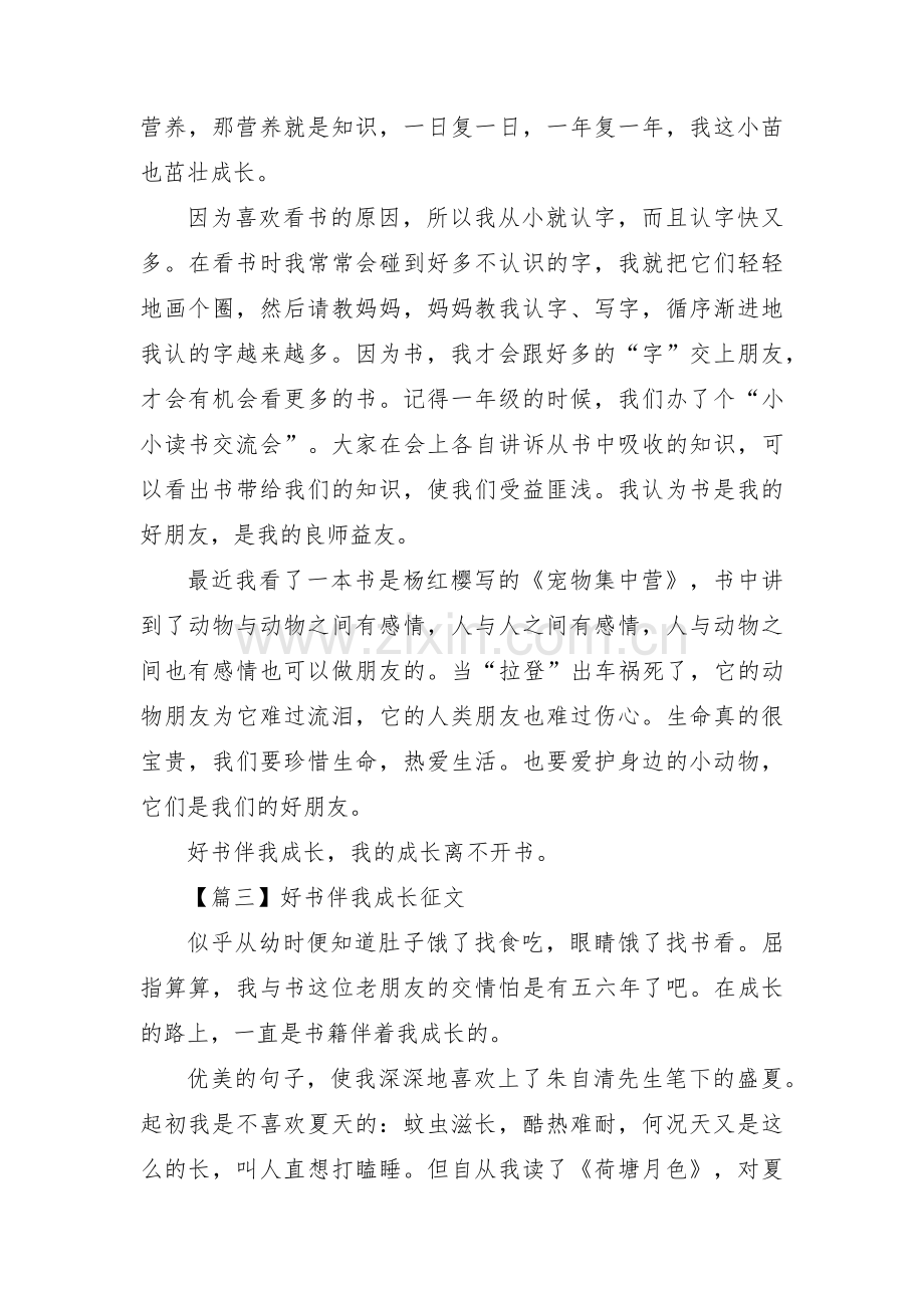 好书伴我成长征文范文(通用3篇).pdf_第2页