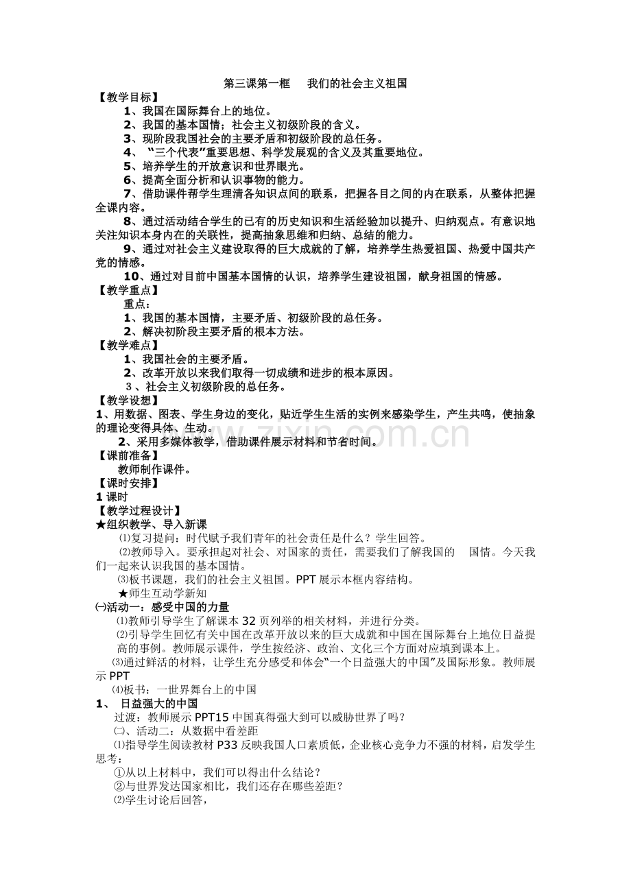 第三课第一框我们的社会主义祖国.doc_第1页